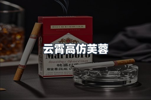 云霄高仿芙蓉