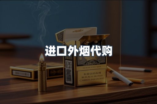 进口外烟代购