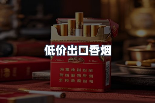低价出口香烟